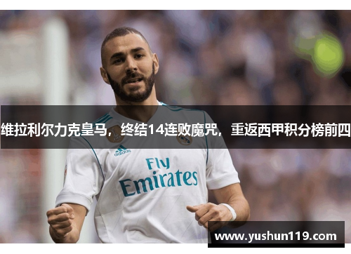维拉利尔力克皇马，终结14连败魔咒，重返西甲积分榜前四