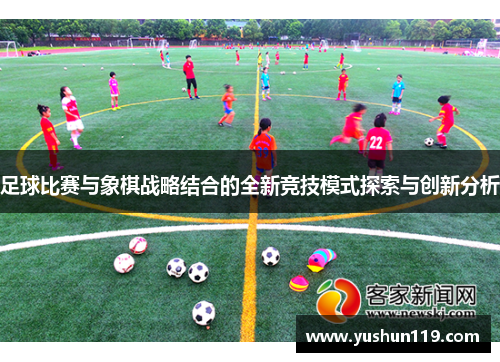 足球比赛与象棋战略结合的全新竞技模式探索与创新分析
