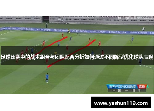 足球比赛中的战术组合与团队配合分析如何通过不同阵型优化球队表现