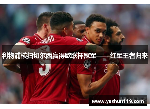 利物浦横扫切尔西赢得欧联杯冠军——红军王者归来