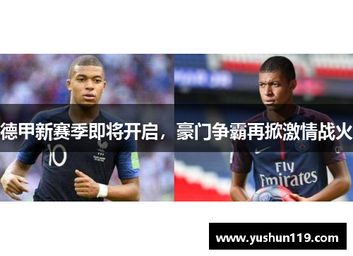 德甲新赛季即将开启，豪门争霸再掀激情战火