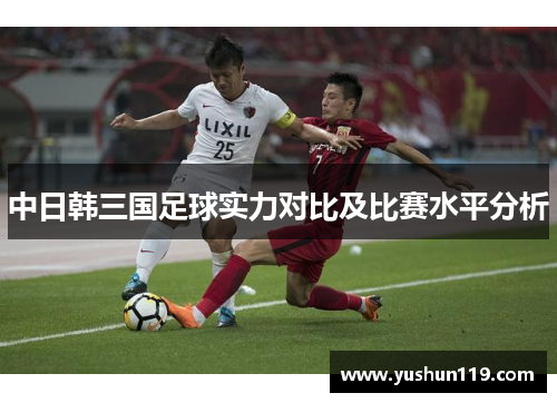 中日韩三国足球实力对比及比赛水平分析