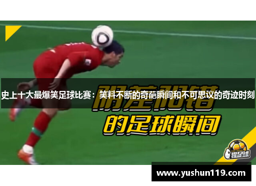 史上十大最爆笑足球比赛：笑料不断的奇葩瞬间和不可思议的奇迹时刻