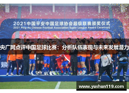 央广网点评中国足球比赛：分析队伍表现与未来发展潜力