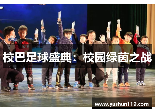 校巴足球盛典：校园绿茵之战