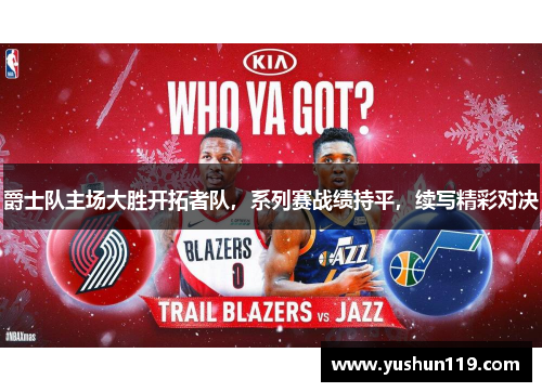 爵士队主场大胜开拓者队，系列赛战绩持平，续写精彩对决
