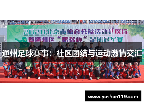 通州足球赛事：社区团结与运动激情交汇