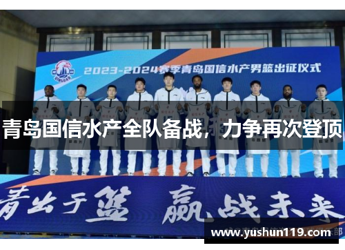 青岛国信水产全队备战，力争再次登顶