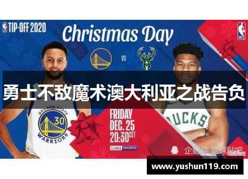 勇士不敌魔术澳大利亚之战告负