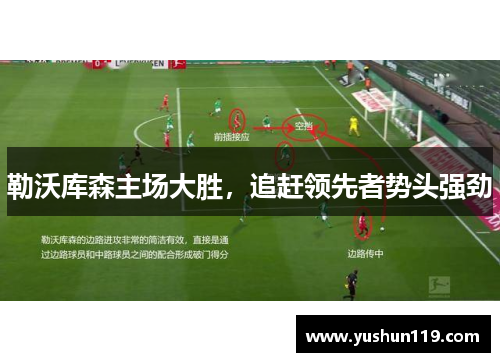 勒沃库森主场大胜，追赶领先者势头强劲
