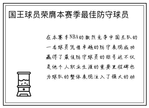国王球员荣膺本赛季最佳防守球员