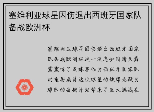 塞维利亚球星因伤退出西班牙国家队备战欧洲杯