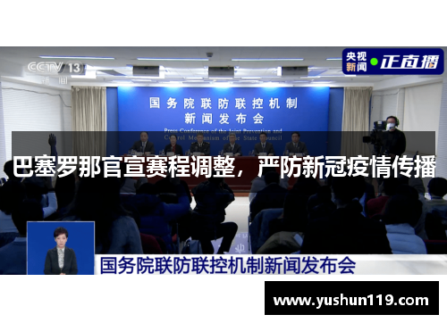 巴塞罗那官宣赛程调整，严防新冠疫情传播