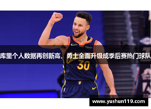 库里个人数据再创新高，勇士全面升级成季后赛热门球队
