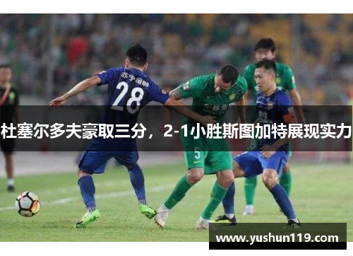 杜塞尔多夫豪取三分，2-1小胜斯图加特展现实力