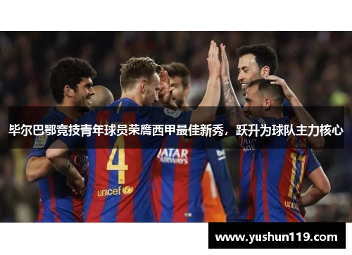毕尔巴鄂竞技青年球员荣膺西甲最佳新秀，跃升为球队主力核心