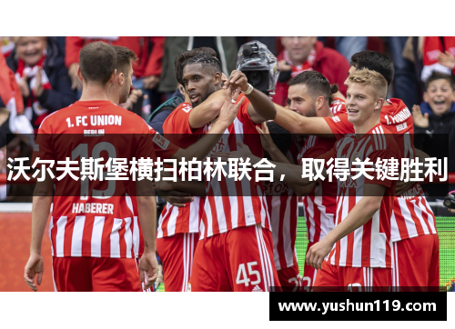 沃尔夫斯堡横扫柏林联合，取得关键胜利