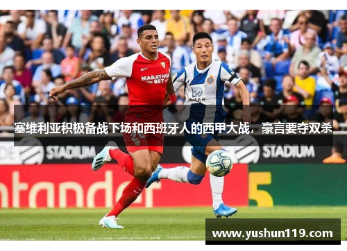 塞维利亚积极备战下场和西班牙人的西甲大战，豪言要夺双杀