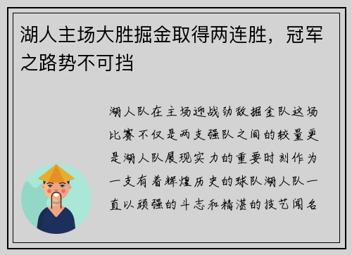湖人主场大胜掘金取得两连胜，冠军之路势不可挡