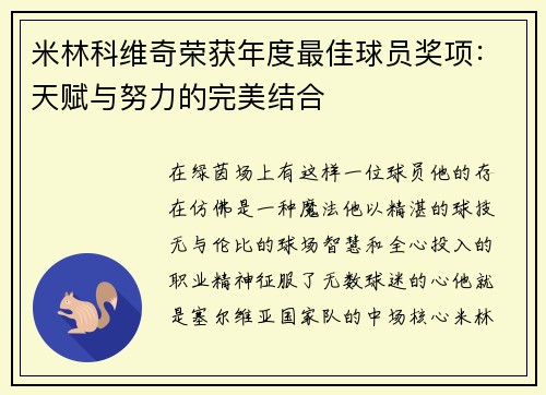 米林科维奇荣获年度最佳球员奖项：天赋与努力的完美结合