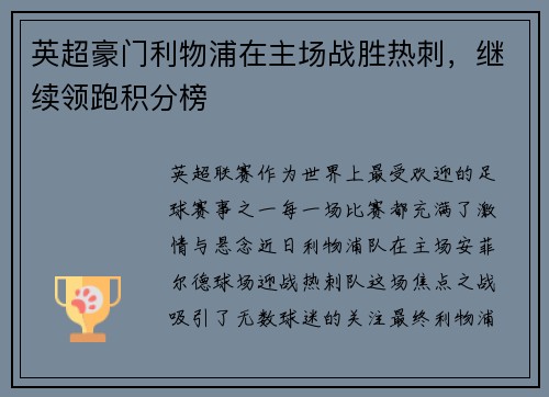 英超豪门利物浦在主场战胜热刺，继续领跑积分榜