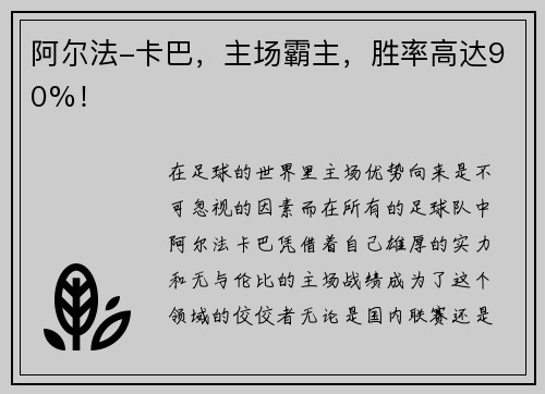 阿尔法-卡巴，主场霸主，胜率高达90%！