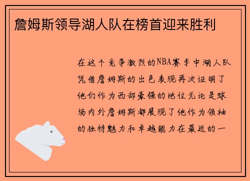 詹姆斯领导湖人队在榜首迎来胜利