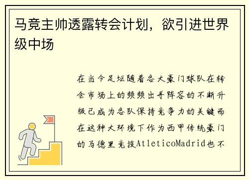马竞主帅透露转会计划，欲引进世界级中场