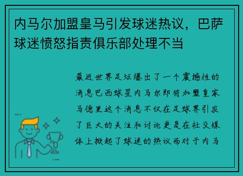 内马尔加盟皇马引发球迷热议，巴萨球迷愤怒指责俱乐部处理不当
