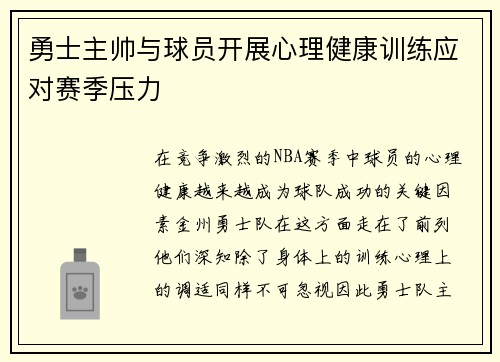 勇士主帅与球员开展心理健康训练应对赛季压力
