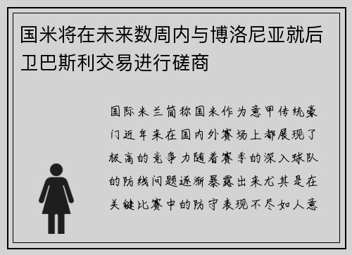 国米将在未来数周内与博洛尼亚就后卫巴斯利交易进行磋商