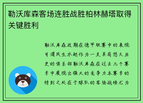 勒沃库森客场连胜战胜柏林赫塔取得关键胜利