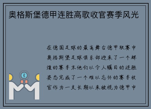 奥格斯堡德甲连胜高歌收官赛季风光