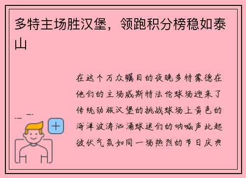 多特主场胜汉堡，领跑积分榜稳如泰山