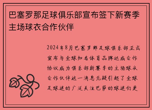 巴塞罗那足球俱乐部宣布签下新赛季主场球衣合作伙伴