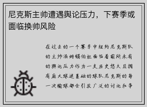 尼克斯主帅遭遇舆论压力，下赛季或面临换帅风险