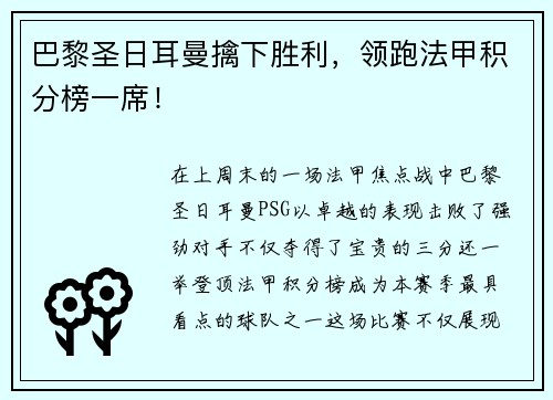巴黎圣日耳曼擒下胜利，领跑法甲积分榜一席！