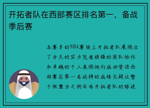 开拓者队在西部赛区排名第一，备战季后赛