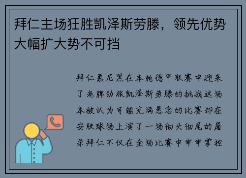 拜仁主场狂胜凯泽斯劳滕，领先优势大幅扩大势不可挡