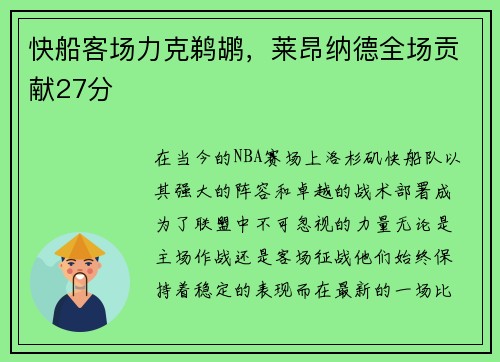 快船客场力克鹈鹕，莱昂纳德全场贡献27分