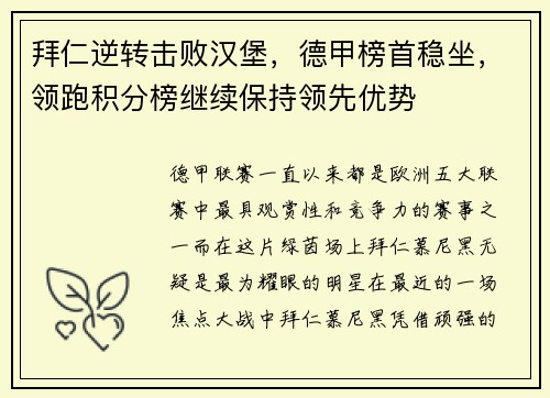 拜仁逆转击败汉堡，德甲榜首稳坐，领跑积分榜继续保持领先优势