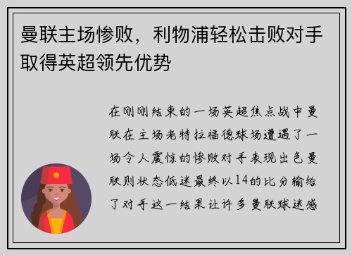 曼联主场惨败，利物浦轻松击败对手取得英超领先优势
