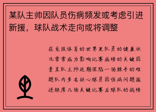 某队主帅因队员伤病频发或考虑引进新援，球队战术走向或将调整