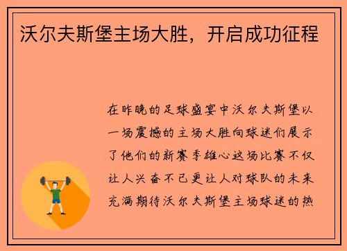 沃尔夫斯堡主场大胜，开启成功征程