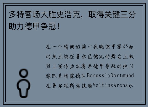 多特客场大胜史浩克，取得关键三分助力德甲争冠！