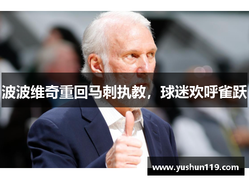 波波维奇重回马刺执教，球迷欢呼雀跃