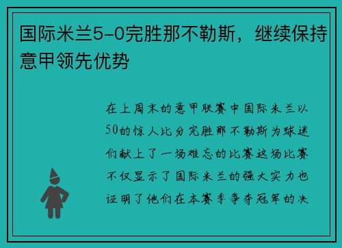 国际米兰5-0完胜那不勒斯，继续保持意甲领先优势