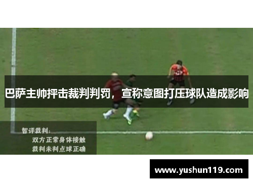 巴萨主帅抨击裁判判罚，宣称意图打压球队造成影响