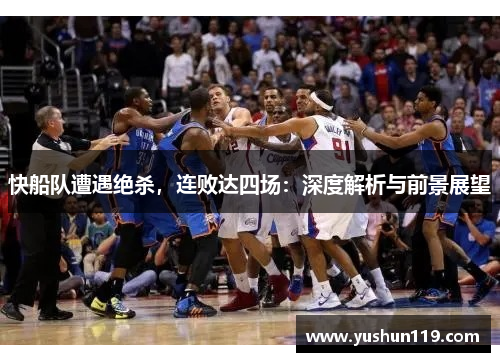 快船队遭遇绝杀，连败达四场：深度解析与前景展望