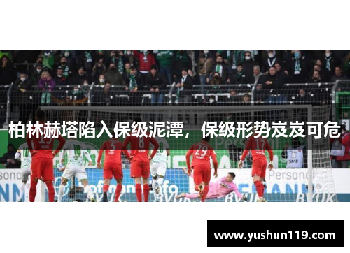 柏林赫塔陷入保级泥潭，保级形势岌岌可危